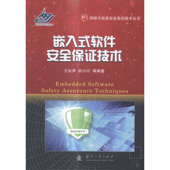 《嵌入式軟件保證技術》 保障嵌入式系統安全的實踐指南